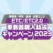 南関東・甲信・東海・北陸エリアETC/ETC2.0車載器購入助成キャンペーン2023｜NEXCO 中日本