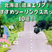 【道東エリア】北海道のおすすめツーリングスポット10選！ - NAPS-ON マガジン