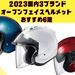 【2023年】国内3社オープンフェイスヘルメットおすすめ6選!!【SHOEI / Arai / OGK Kabuto】 - NAPS-ON マガジン