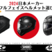 【2024年最新】国内3社フルフェイスヘルメットおすすめ12選【SHOEI / Arai / OGK Kabuto】 - NAPS-ON マガジン