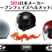 【2024年最新】国内3社オープンフェイスヘルメットおすすめ9選【SHOEI / Arai / OGK Kabuto】 - NAPS-ON マガジン