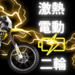 【高性能】ナップスで買える電動バイクと自転車を一挙紹介！【カッコいい】 - NAPS-ON マガジン