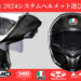 【2024年最新】システムヘルメットおすすめ7選！【SHOEI / OGK Kabuto / LS2 / AGV / HJC】 - NAPS-ON マガジン