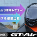 【新製品】SHOEI GT-Air3着用レビュー！GT-Air2からの進化はいかに？ - NAPS-ON マガジン