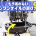 もう迷わない！バイク用エンジンオイルの選び方【2スト・4スト】 - NAPS-ON マガジン