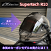 【徹底検証】アルパインスターズ スーパーテックR10｜実走行で分かった静粛性・空力・快適性をレビュー！
