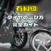 バイクタイヤの選び方完全ガイド｜初心者から上級者まで徹底解説！