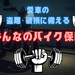 バイクの盗難・破損をカバーするコスパ抜群の車両保険あります！ - NAPS-ON マガジン
