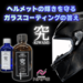 ヘルメットの汚れ・雨ジミ対策に｜ナップス「究-KIWAMI-」ガラスコーティング徹底解説【撥水×高耐久】