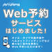 Web予約サービスはじめました！ - ナップス店舗情報総合サイト