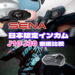 SENA J30/J10を徹底比較｜コスパ最強インカムはどっち？初心者にもおすすめの理由