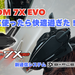 B+COM (ビーコム) 7X EVOを実際に使ってみた！新通信方式「B+FLEX」の実力をリアル評価レビュー - NAPS-ON マガジン