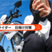 関連記事：ライダーの紫外線対策決定版｜日焼けを防ぐおすすめグッズ10選【夏ツーリング必須】 - NAPS-ON マガジン