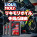 リキモリ（Liqui Moly）オイルの特徴や評判は？バイクにおすすめのオイル6選も紹介