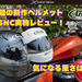 関連記事：アライ新作ヘルメット「X-SNC」を実物レビュー｜重量・外観・フィット感を徹底チェック - NAPS-ON マガジン