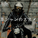 関連記事：革ジャンがバイク乗りにおすすめな理由とは？老舗メーカーのKADOYAに聞いてみた！