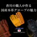 関連記事：職人の手が生む極上のフィット感。JRP本革グローブの魅力をメーカーに聞いた！ - NAPS-ON マガジン