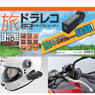 【WEB限定】バイク専用 旅ドライブレコーダー DDR...